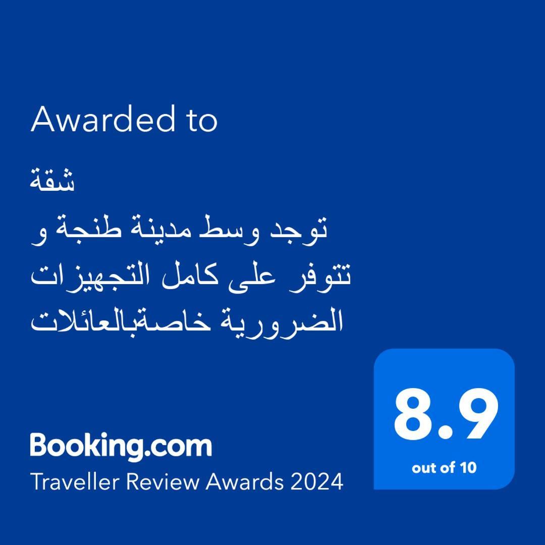 شقة توجد وسط مدينة طنجة و تتوفر على كامل التجهيزات الضرورية خاصةبالعائلات Exteriér fotografie